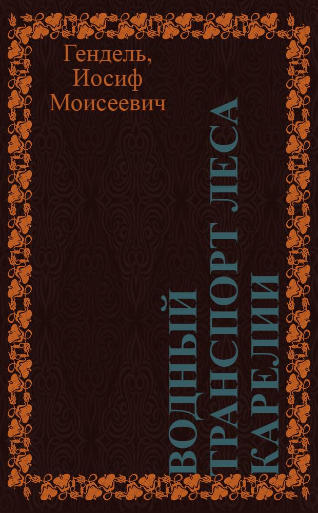 Водный транспорт леса Карелии : Опыт, пробл., перспективы