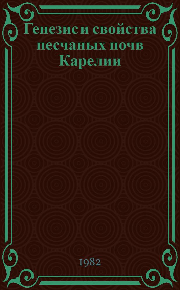 Генезис и свойства песчаных почв Карелии : Сб. статей