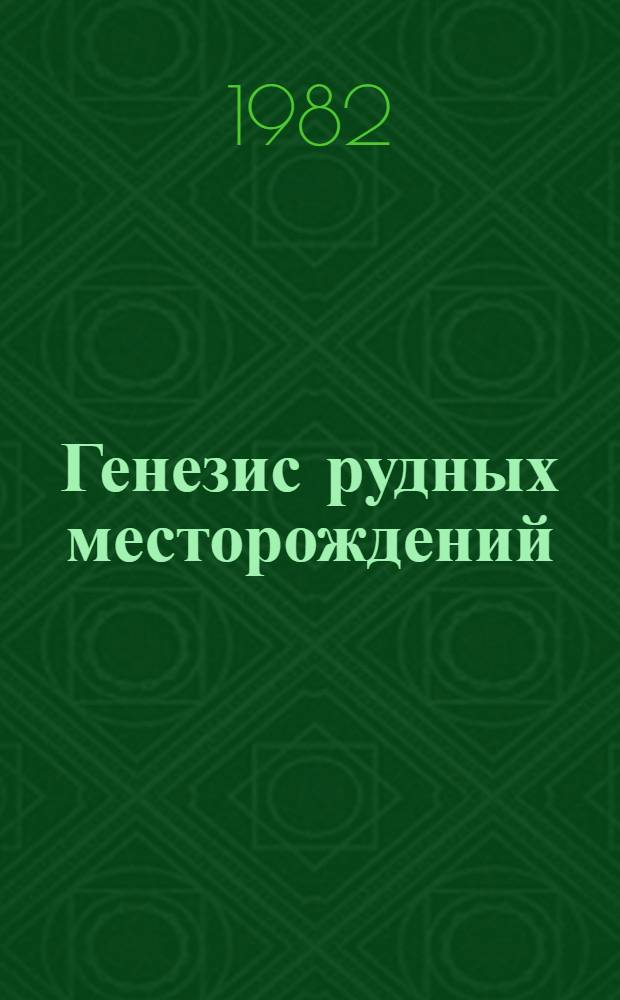 Генезис рудных месторождений = Genesis of ore deposits : (Тез. докл. VI симпоз. МАГРМ)