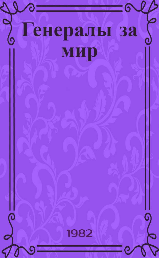 Генералы за мир : Интервью Г. Каде : Сборник : Пер. с нем