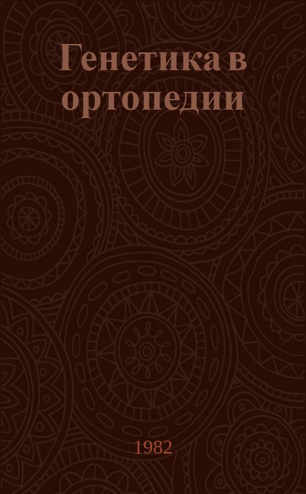 Генетика в ортопедии : (Сб. тр.)