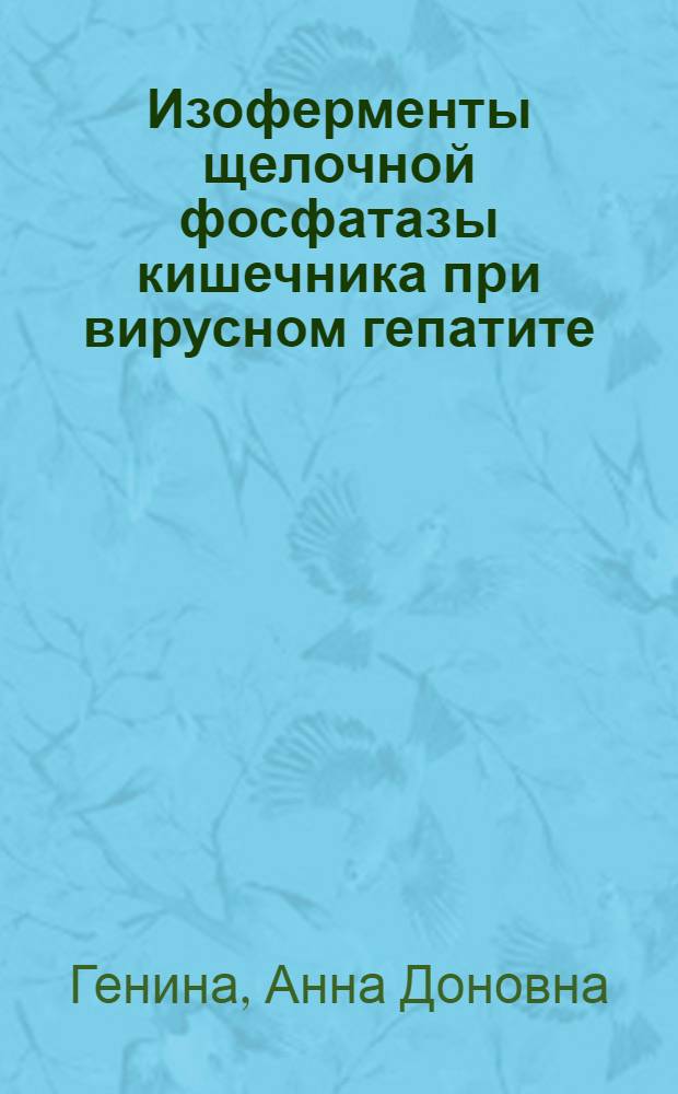 Изоферменты щелочной фосфатазы кишечника при вирусном гепатите : Автореф. дис. на соиск. учен. степ. канд. мед. наук : (03.00.04)