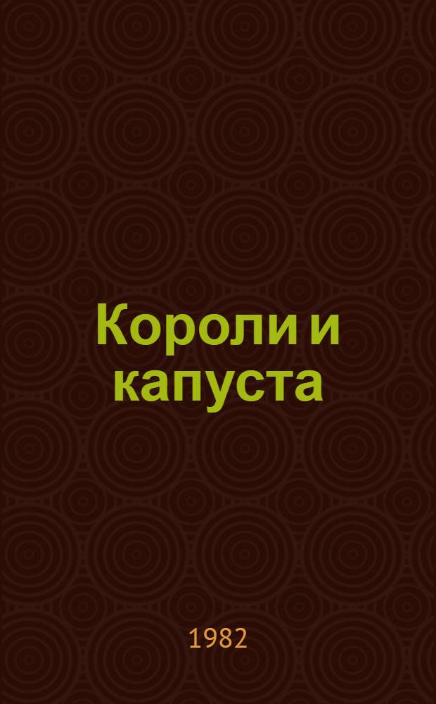 Короли и капуста: Роман; Рассказы: Пер. с англ. / О. Генри; Предисл. А. Аникста; Худож. А. Озеревская