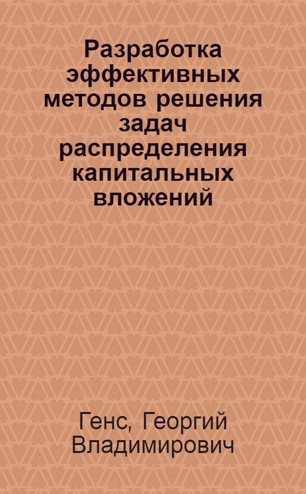 Разработка эффективных методов решения задач распределения капитальных вложений : Автореф. дис. на соиск. учен. степ. канд. экон. наук : (08.00.13)
