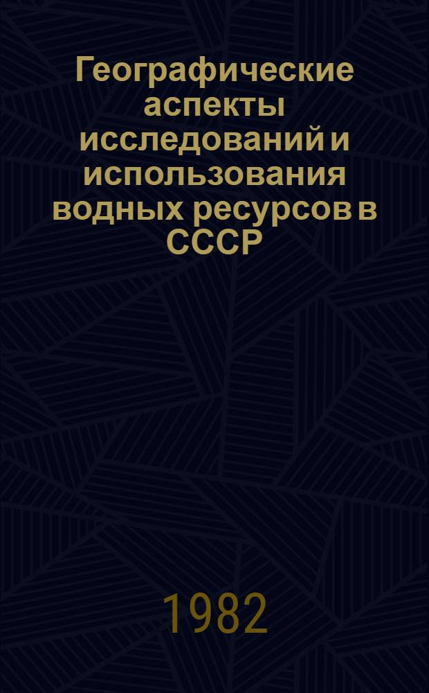 Географические аспекты исследований и использования водных ресурсов в СССР : Сб. ст.