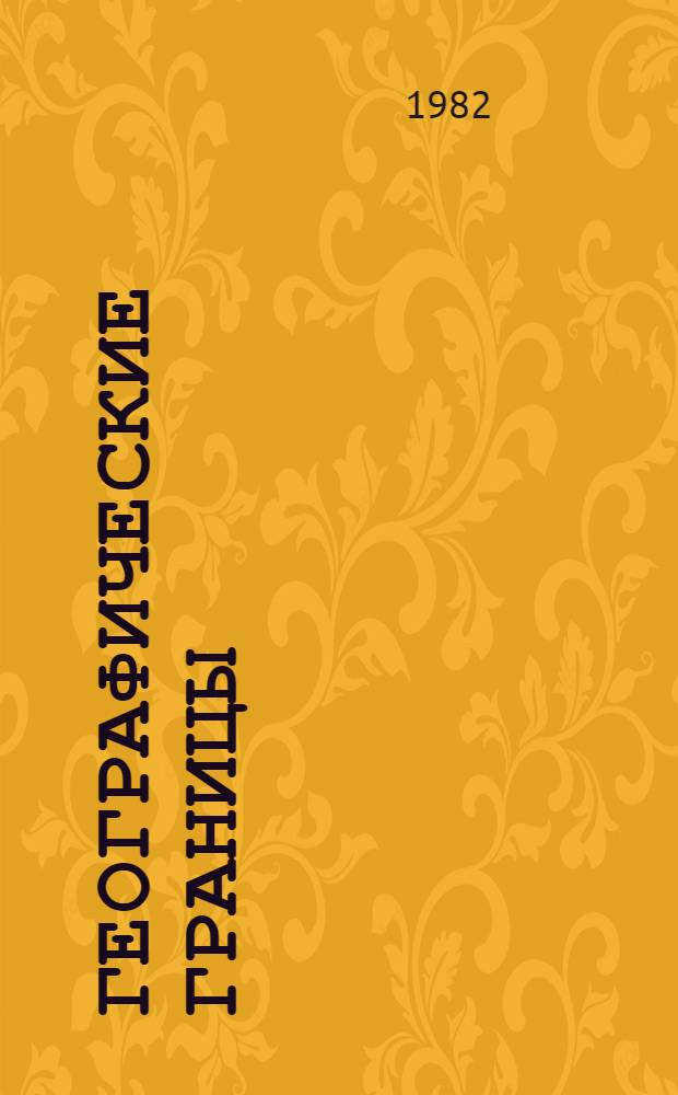 Географические границы : Сб. статей
