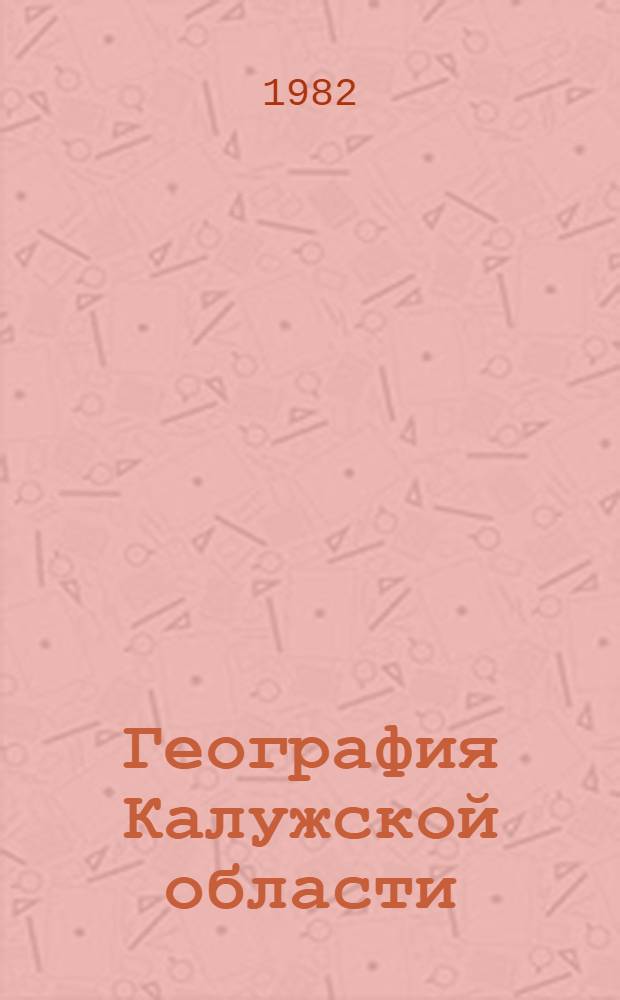 География Калужской области : Учеб. пособие для учащихся сред. шк. Калуж. обл