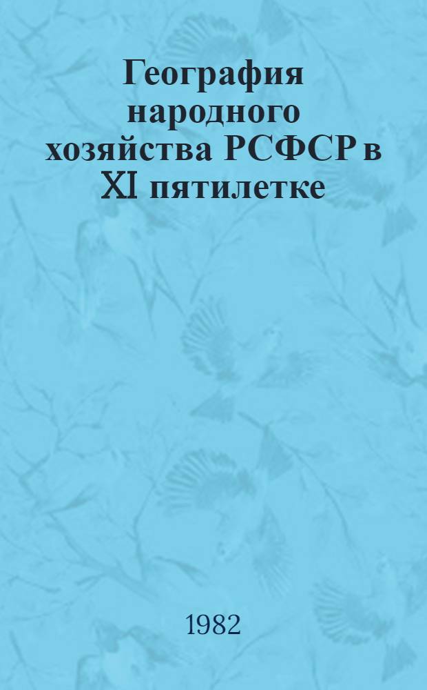 География народного хозяйства РСФСР в XI пятилетке : Сборник