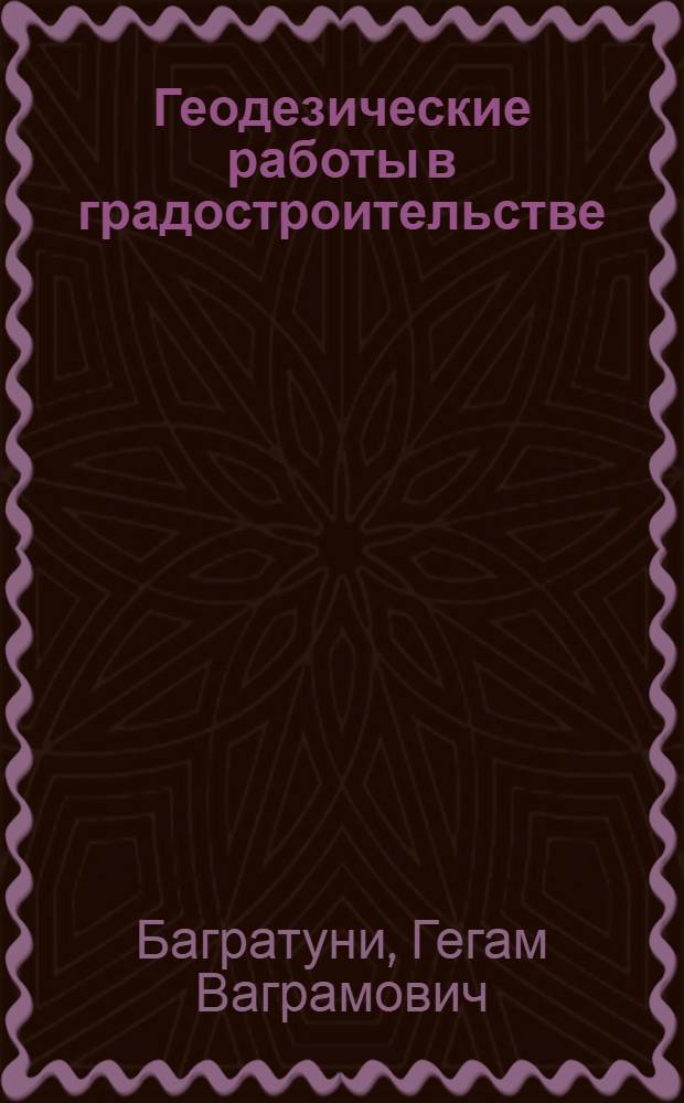 Геодезические работы в градостроительстве : Учеб. пособие