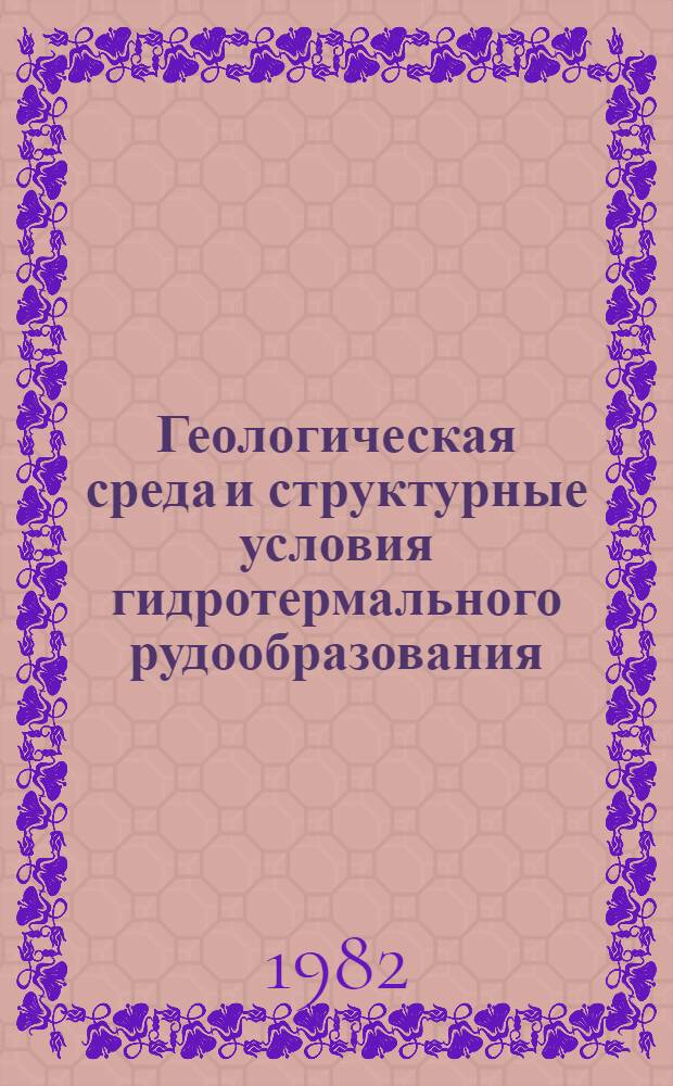Геологическая среда и структурные условия гидротермального рудообразования