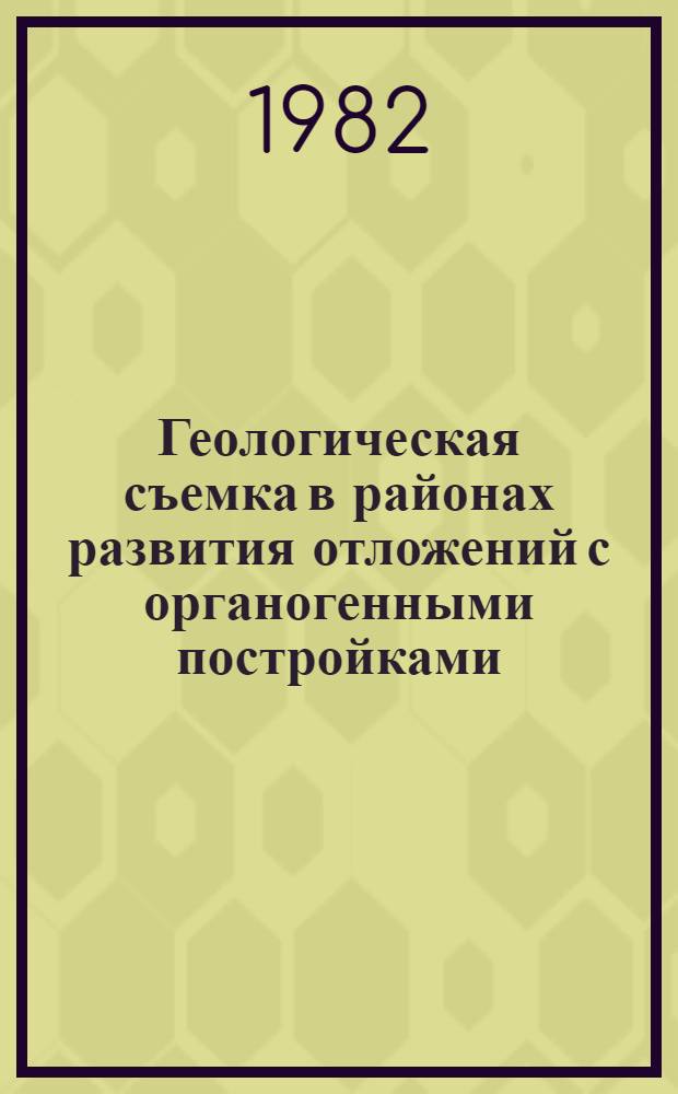 Геологическая съемка в районах развития отложений с органогенными постройками