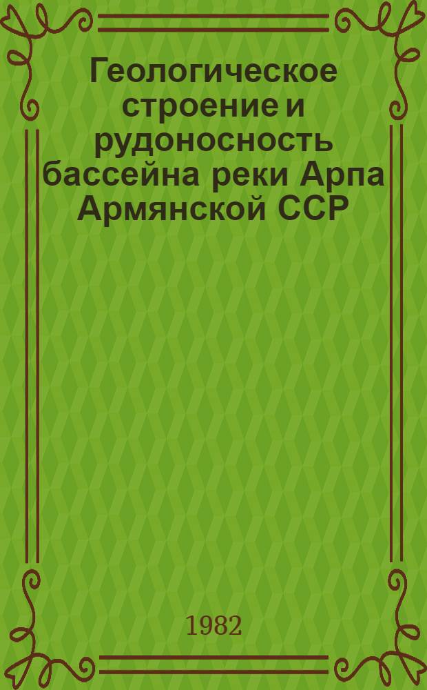 Геологическое строение и рудоносность бассейна реки Арпа Армянской ССР