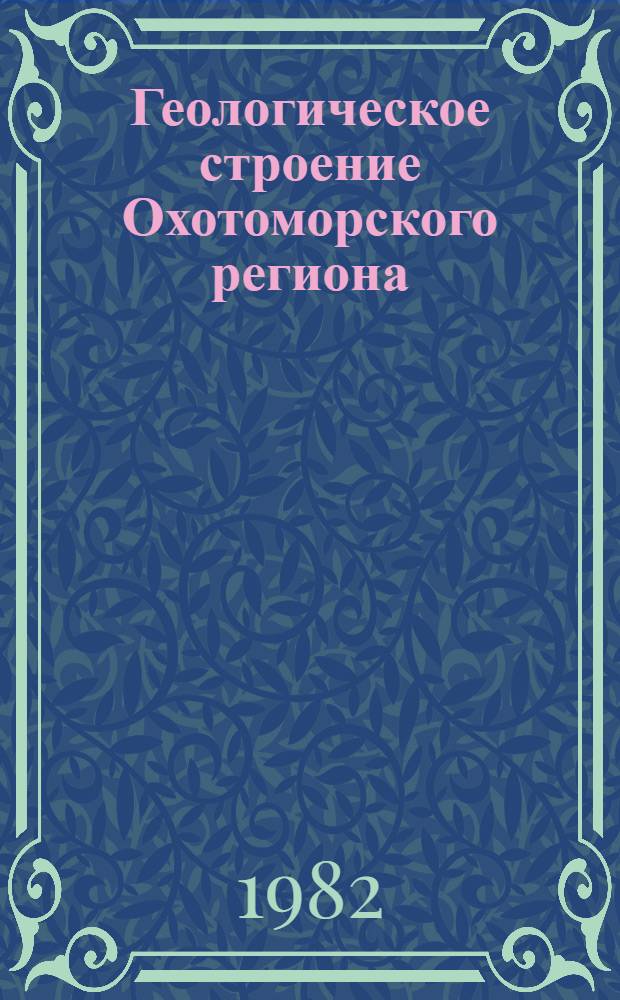 Геологическое строение Охотоморского региона : Сб. статей