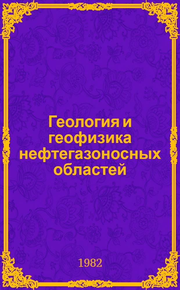 Геология и геофизика нефтегазоносных областей : Сб. ст.
