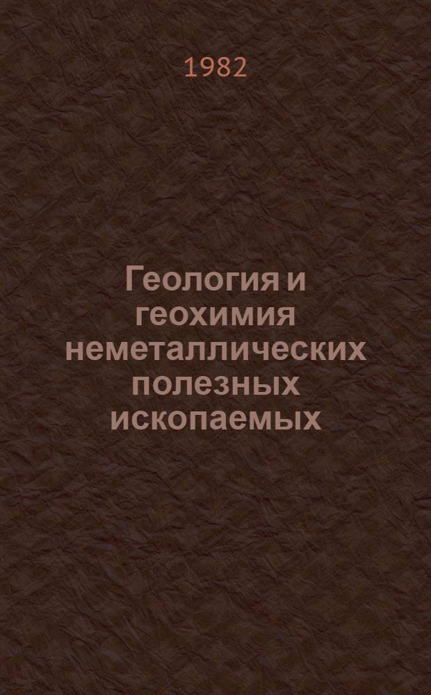 Геология и геохимия неметаллических полезных ископаемых : Сб. науч. тр
