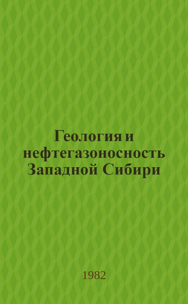 Геология и нефтегазоносность Западной Сибири : Сб. науч. тр