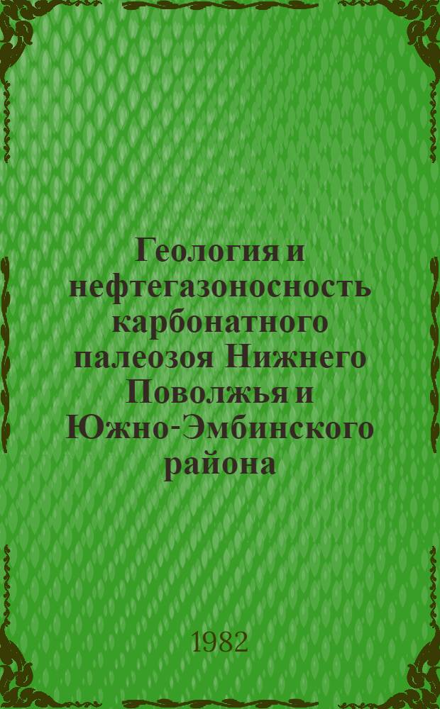 Геология и нефтегазоносность карбонатного палеозоя Нижнего Поволжья и Южно-Эмбинского района : Сб. науч. тр