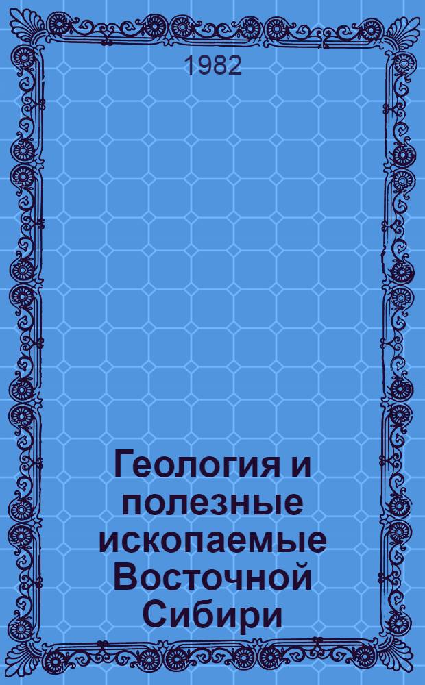 Геология и полезные ископаемые Восточной Сибири : Тез. докл. к науч. конф. геол. фак