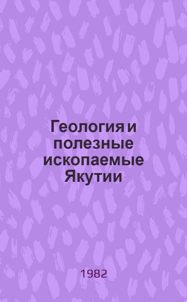 Геология и полезные ископаемые Якутии : Сб. статей