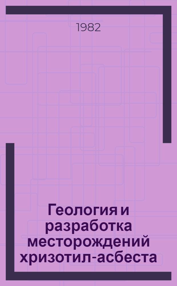 Геология и разработка месторождений хризотил-асбеста : Науч. тр