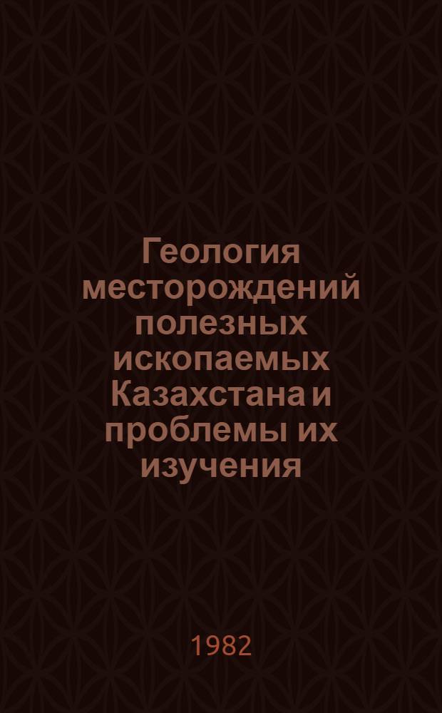 Геология месторождений полезных ископаемых Казахстана и проблемы их изучения : Сб. науч. тр