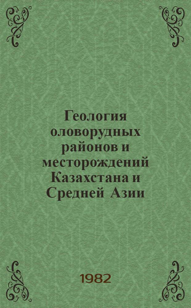Геология оловорудных районов и месторождений Казахстана и Средней Азии : Сб. науч. тр