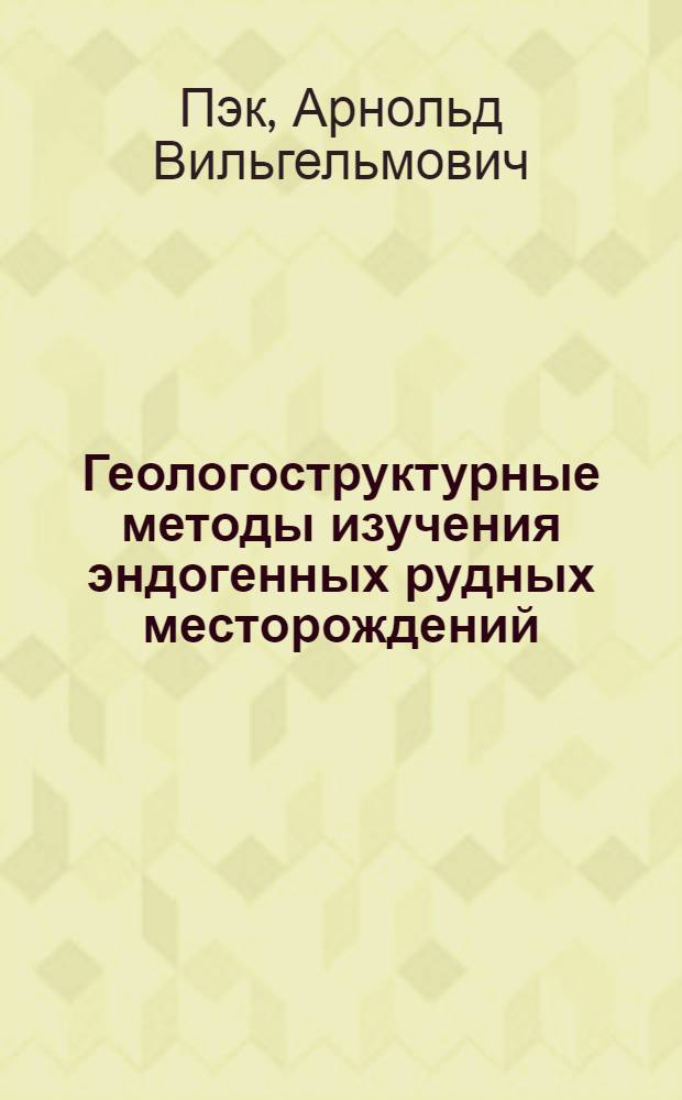 Геологоструктурные методы изучения эндогенных рудных месторождений