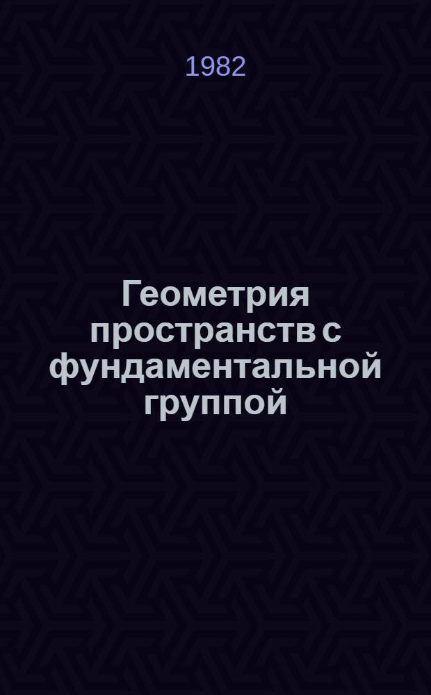Геометрия пространств с фундаментальной группой : Сб. науч. тр