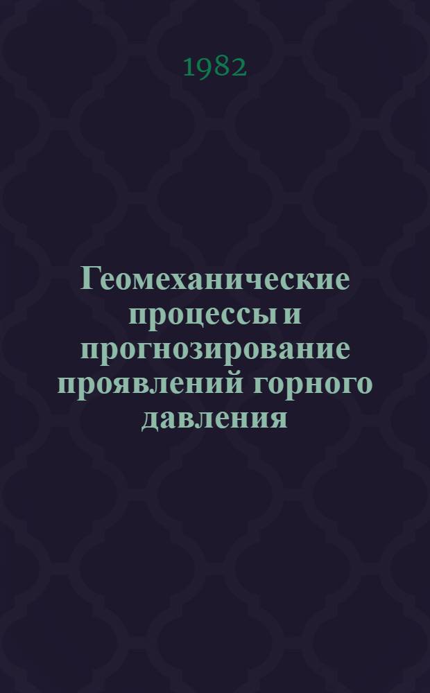 Геомеханические процессы и прогнозирование проявлений горного давления
