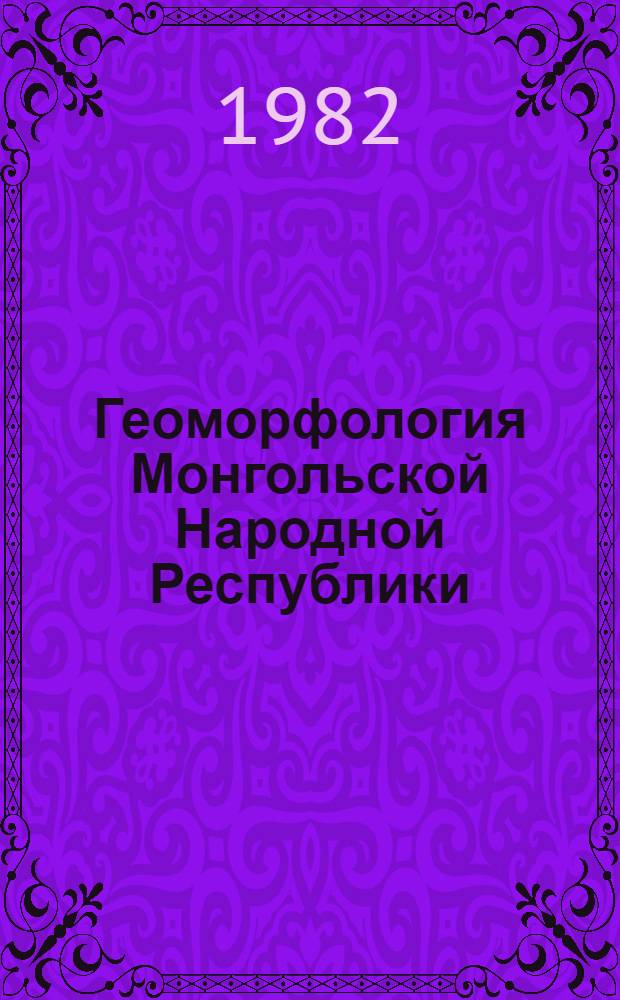 Геоморфология Монгольской Народной Республики = Бугд найрамдах Монгол ард улсын геоморфологии : Сб. статей