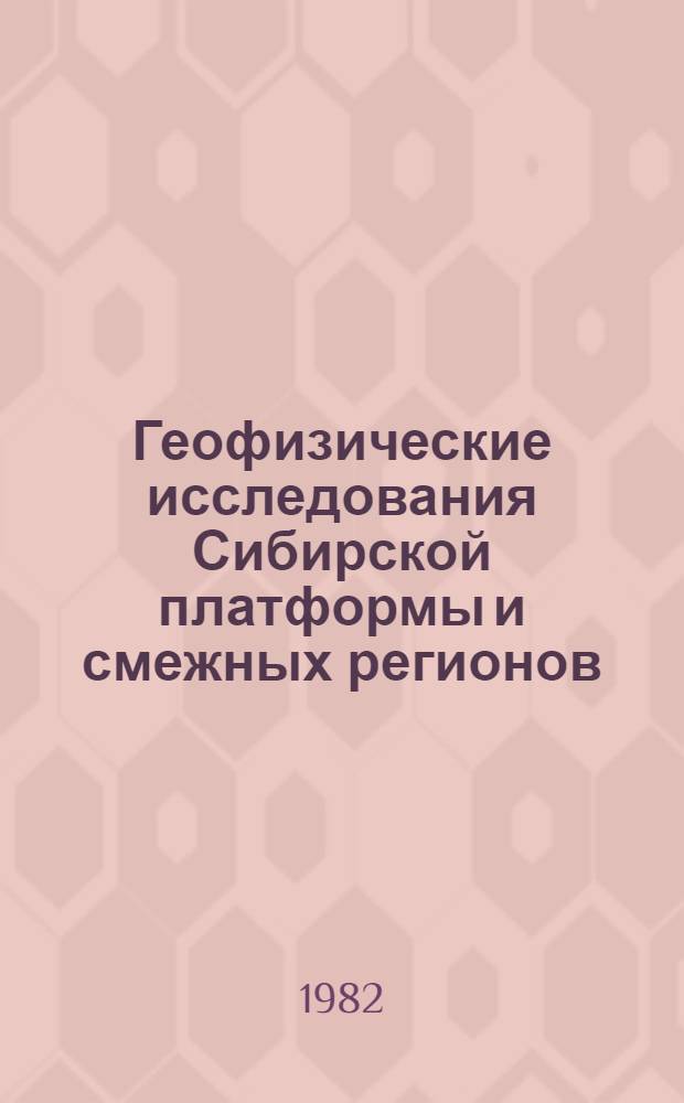Геофизические исследования Сибирской платформы и смежных регионов : Сб. статей