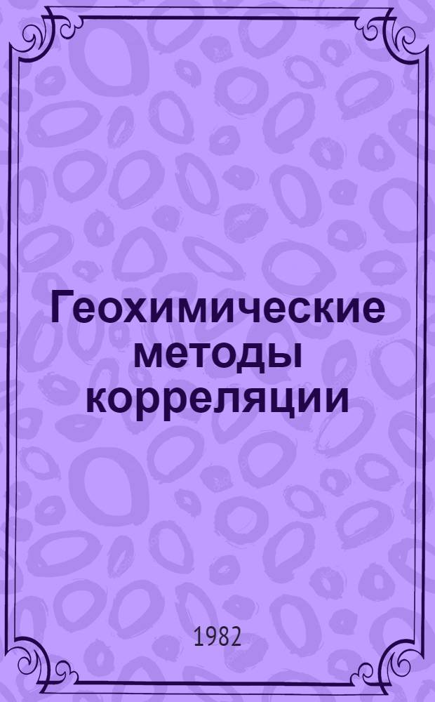 Геохимические методы корреляции : Сб. ст.