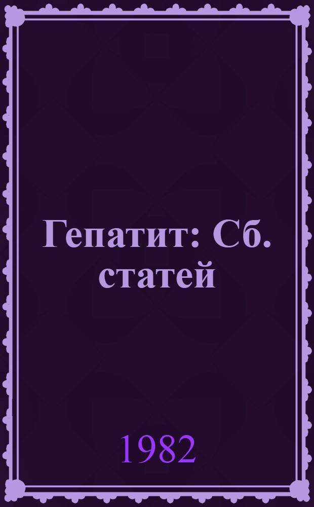 Гепатит : Сб. статей