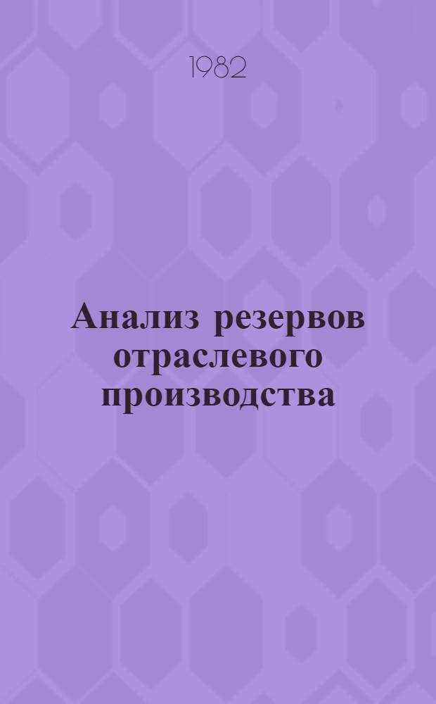 Анализ резервов отраслевого производства : (На примере кирпич. пром-сти) : Автореф. дис. на соиск. учен. степ. к. э. н