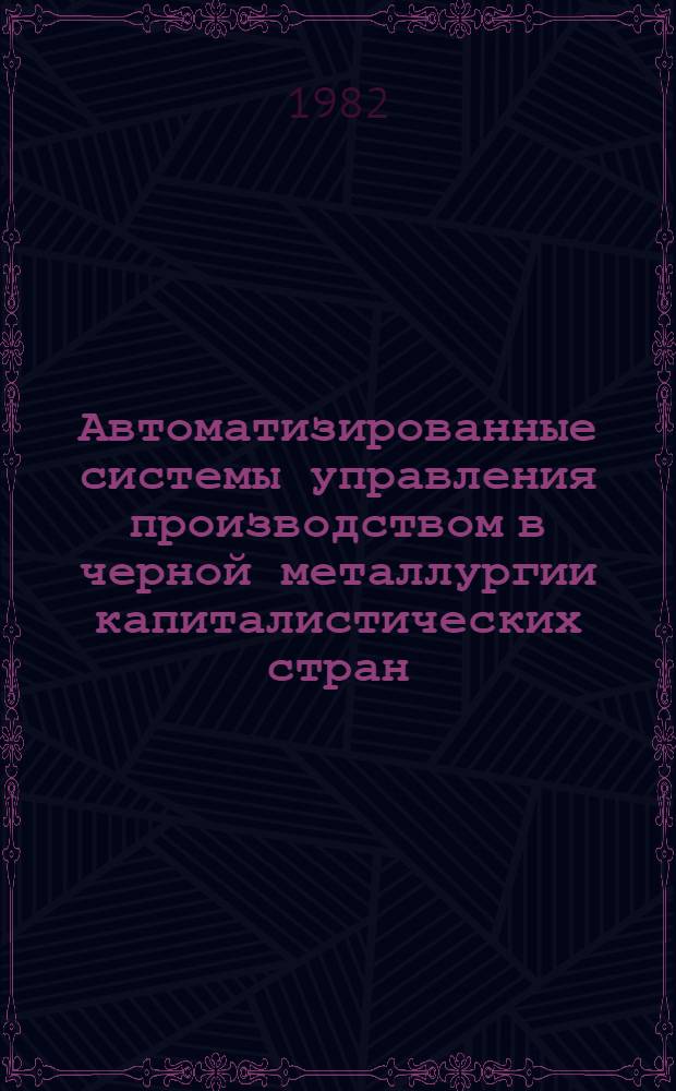 Автоматизированные системы управления производством в черной металлургии капиталистических стран : Обзор