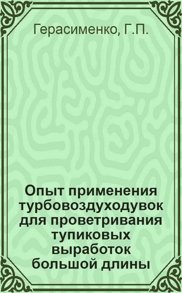Опыт применения турбовоздуходувок для проветривания тупиковых выработок большой длины