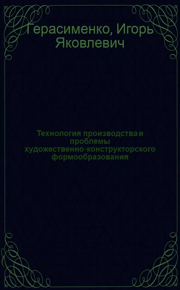 Технология производства и проблемы художественно-конструкторского формообразования : Автореф. дис. на соиск. учен. степ. канд. искусствоведения : (17.00.06)