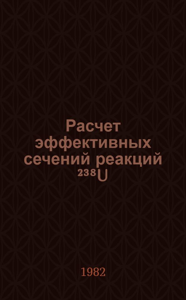 Расчет эффективных сечений реакций &sup2;&sup3;⁸U(n, 2n)&sup2;&sup3;⁷U&sup2;&sup3;⁷Np(n, 2n)&sup2;&sup3;⁶Np, &sup2;&sup3;⁴U(n, 3n)&sup2;&sup3;&sup2;U для реакторов ВВЭР-440, ВВЭР-1000 и РБМК-1000