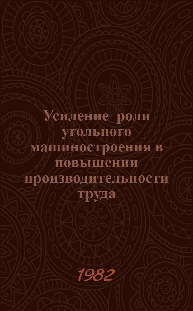 Усиление роли угольного машиностроения в повышении производительности труда