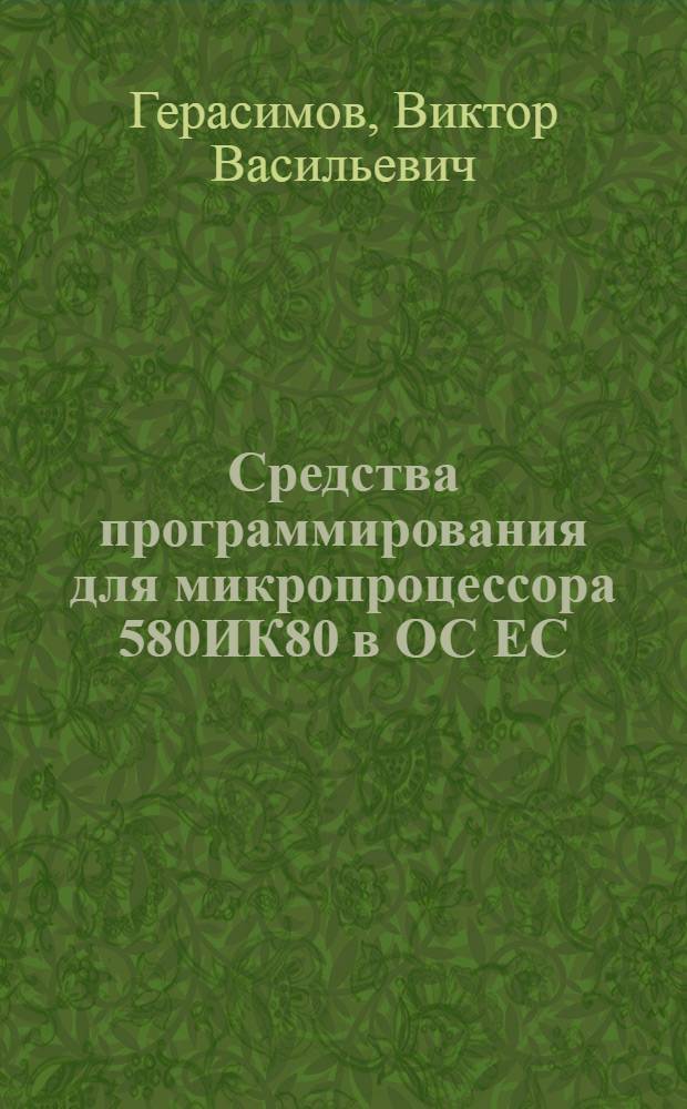Средства программирования для микропроцессора 580ИК80 в ОС ЕС