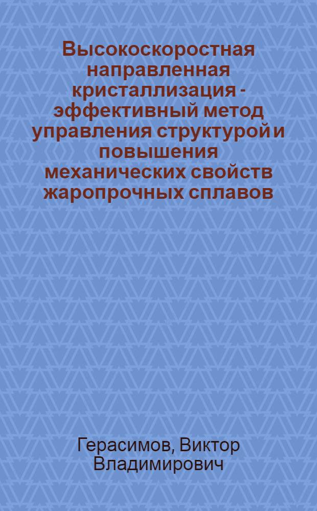 Высокоскоростная направленная кристаллизация - эффективный метод управления структурой и повышения механических свойств жаропрочных сплавов : Автореф. дис. на соиск. учен. степ. к. т. н
