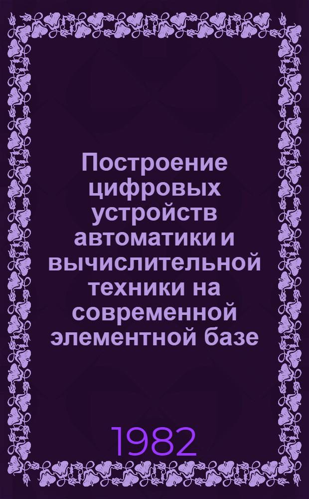 Построение цифровых устройств автоматики и вычислительной техники на современной элементной базе : Конспект лекций