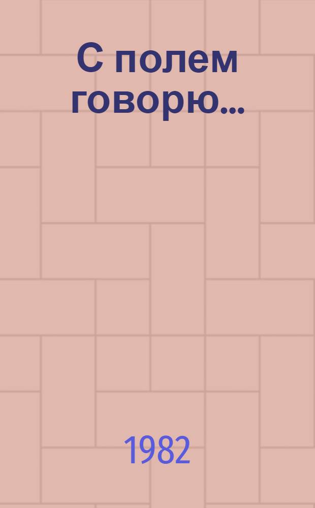 С полем говорю... : Стихи