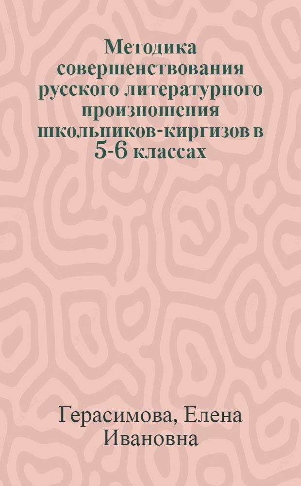 Методика совершенствования русского литературного произношения школьников-киргизов в 5-6 классах : (На прим. рус. вокализма) : Автореф. дис. на соиск. учен. степ. канд. пед. наук : (13.00.02)