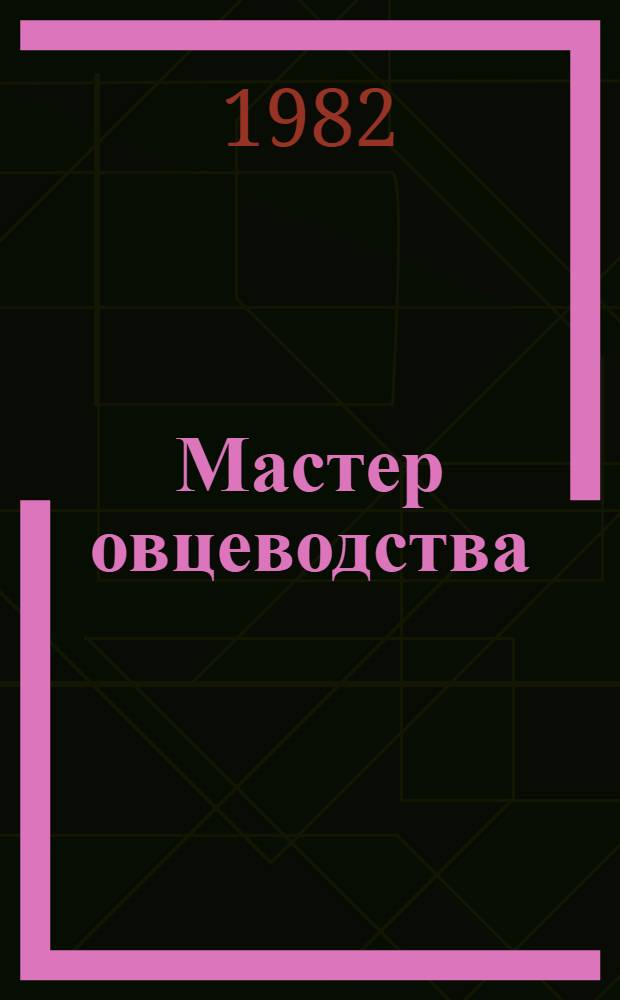 Мастер овцеводства : +