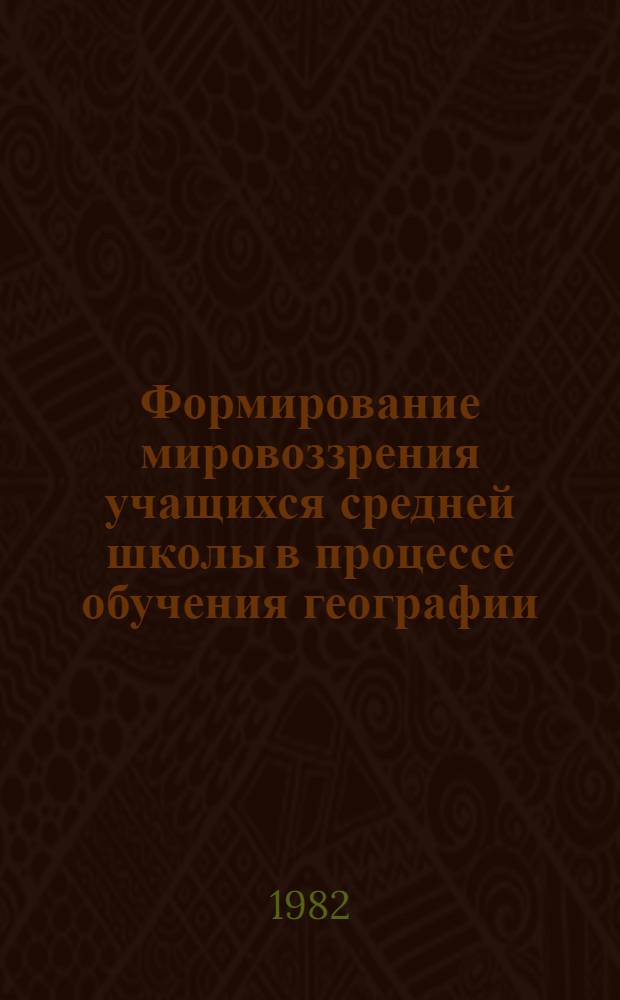 Формирование мировоззрения учащихся средней школы в процессе обучения географии