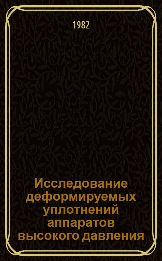 Исследование деформируемых уплотнений аппаратов высокого давления : Автореф. дис. на соиск. учен. степ. к. т. н