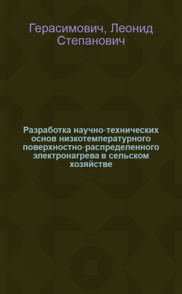 Разработка научно-технических основ низкотемпературного поверхностно-распределенного электронагрева в сельском хозяйстве : Автореф. дис. на соиск. учен. степ. д. т. н