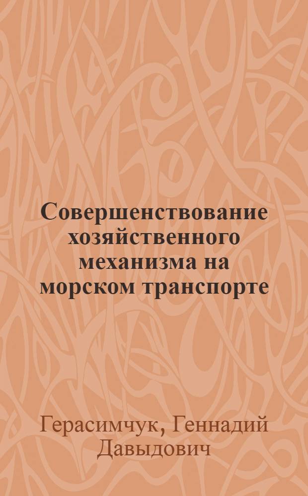 Совершенствование хозяйственного механизма на морском транспорте : Тексты лекций