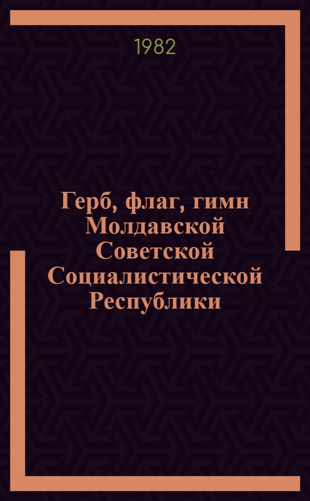 Герб, флаг, гимн Молдавской Советской Социалистической Республики : Сборник